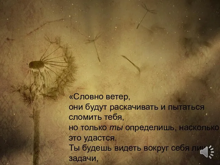 «Словно ветер, они будут раскачивать и пытаться сломить тебя, но только ты