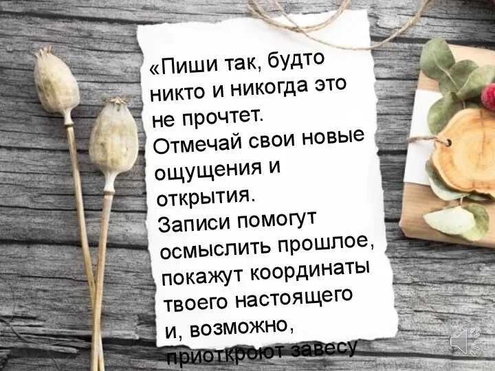 «Пиши так, будто никто и никогда это не прочтет. Отмечай свои новые