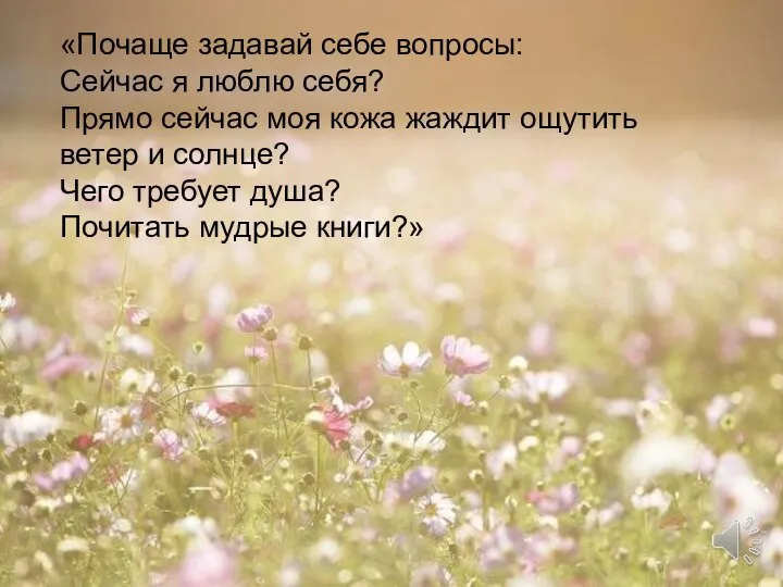 «Почаще задавай себе вопросы: Сейчас я люблю себя? Прямо сейчас моя кожа