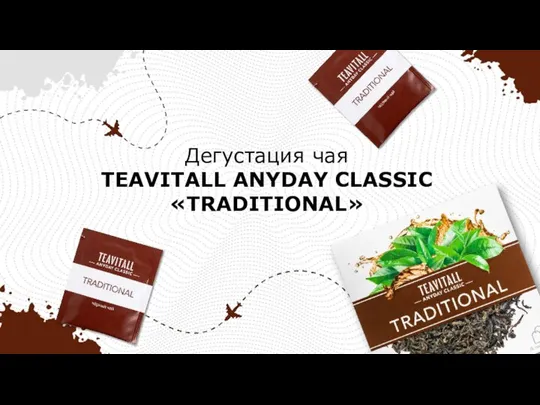 Дегустация чая TEAVITALL ANYDAY CLASSIC «TRADITIONAL»