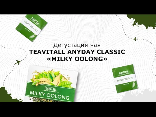Дегустация чая TEAVITALL ANYDAY CLASSIC «MILKY OOLONG»