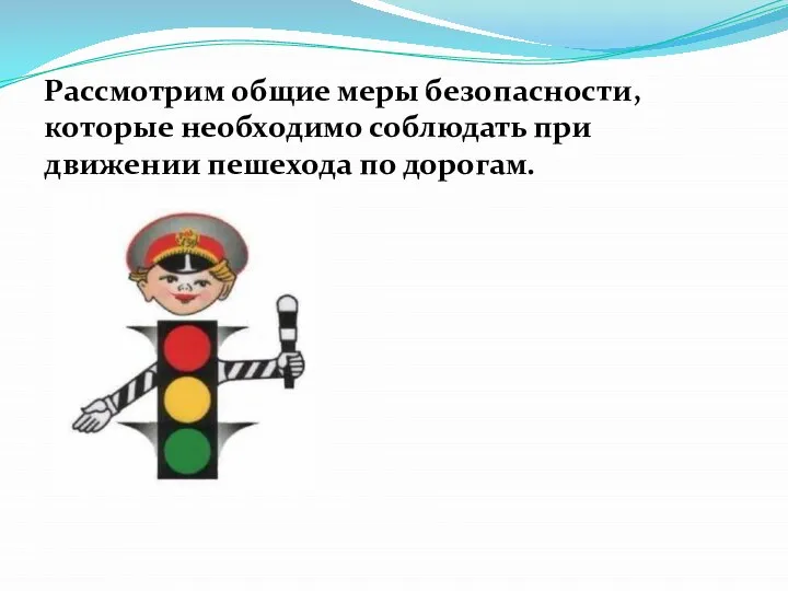 Рассмотрим общие меры безопасности, которые необходимо соблюдать при движении пешехода по дорогам.