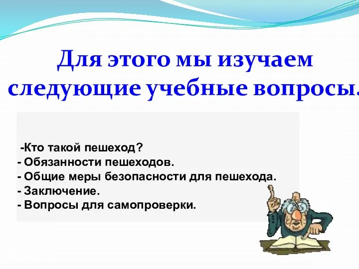 Для этого мы изучаем следующие учебные вопросы.