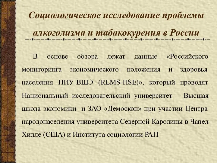 Социологическое исследование проблемы алкоголизма и табакокурения в России В основе обзора лежат