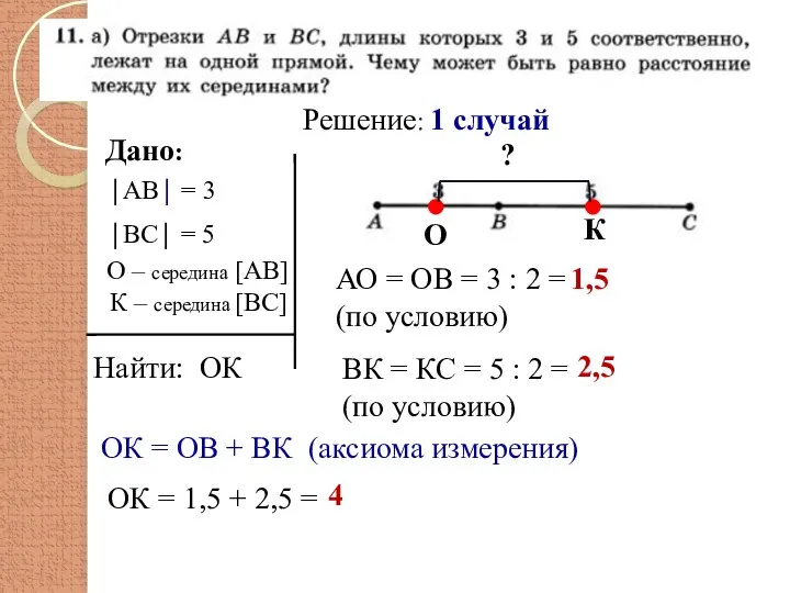 Дано: Найти: ОК Решение: 1 случай АО = ОВ = 3 :