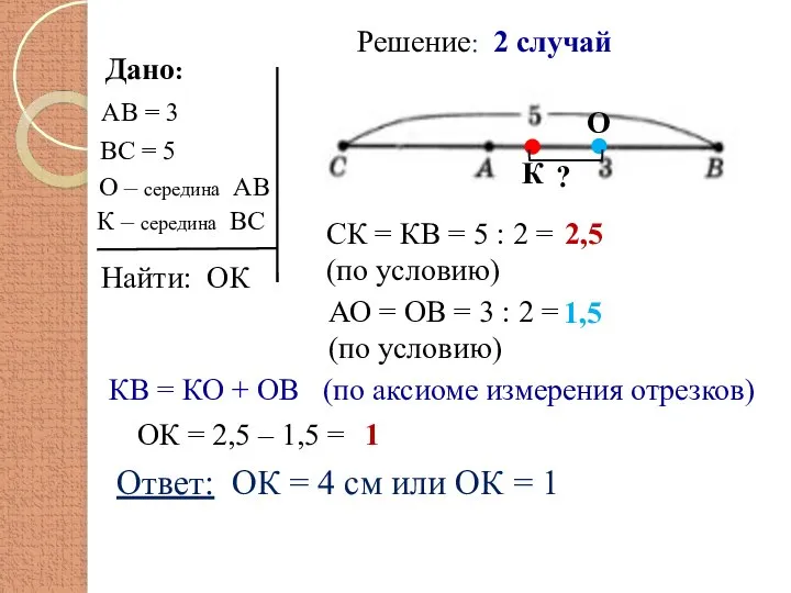 Дано: Найти: ОК АО = ОВ = 3 : 2 = (по