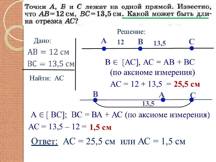 Дано: Найти: АС А В С 12 13,5 АС = 12 +