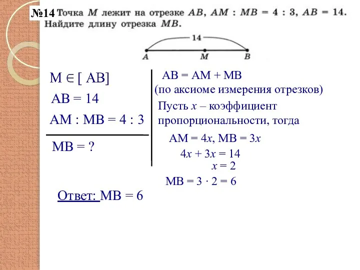 №1 №14 АМ : МВ = 4 : 3 АВ = 14