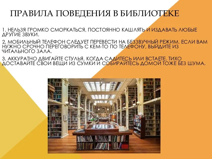 ПРАВИЛА ПОВЕДЕНИЯ В БИБЛИОТЕКЕ 1. НЕЛЬЗЯ ГРОМКО СМОРКАТЬСЯ, ПОСТОЯННО КАШЛЯТЬ И ИЗДАВАТЬ