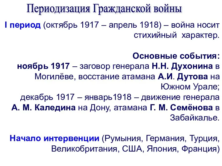 I период (октябрь 1917 – апрель 1918) – война носит стихийный характер.