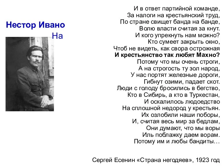 "Третья сила" Нестор Иванович Махно На контролируемой территории работали промышленные предприятия, крестьянские