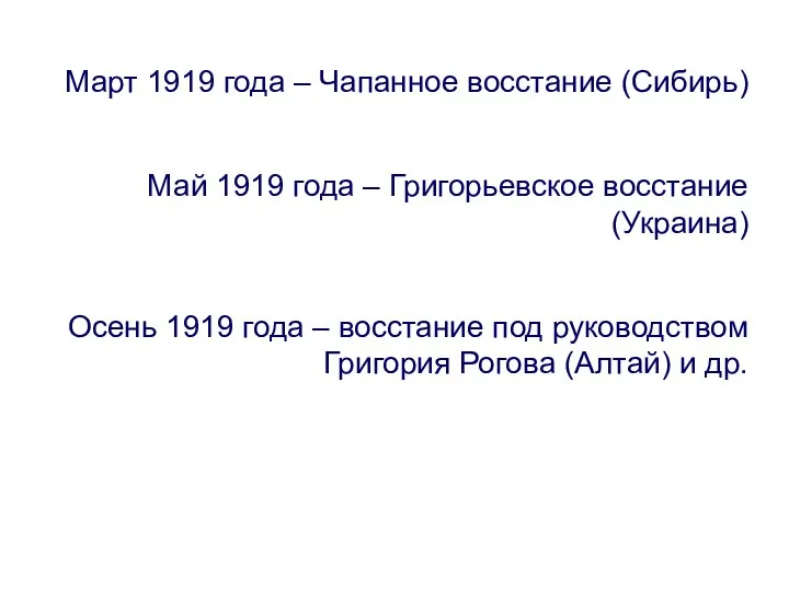 Март 1919 года – Чапанное восстание (Сибирь) Май 1919 года – Григорьевское