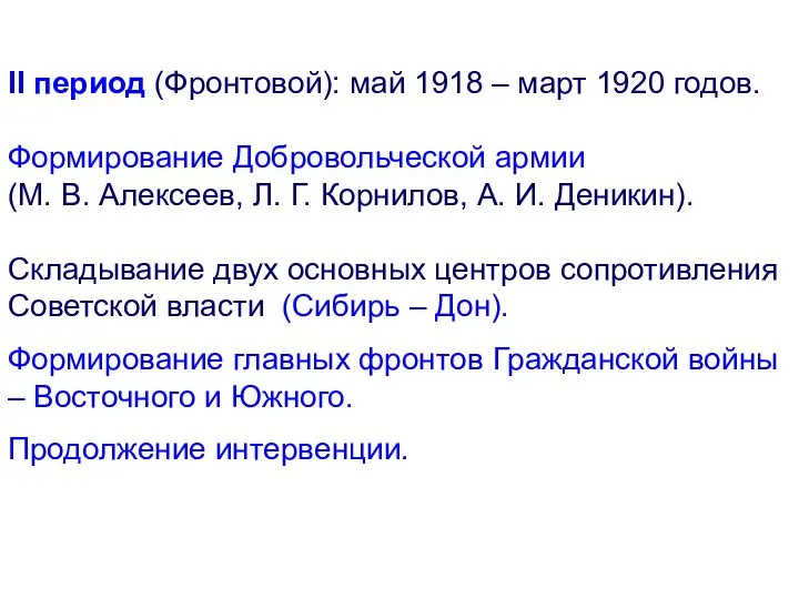 II период (Фронтовой): май 1918 – март 1920 годов. Формирование Добровольческой армии