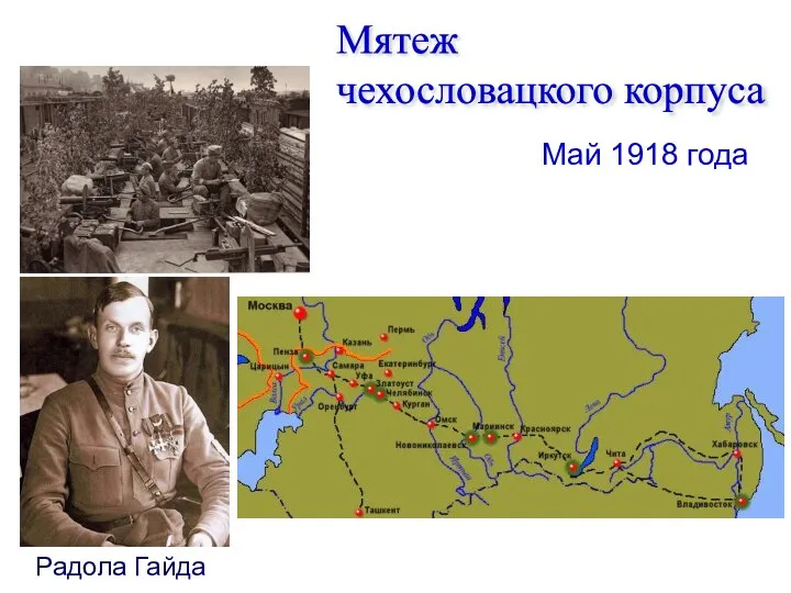 Радола Гайда Май 1918 года Мятеж чехословацкого корпуса