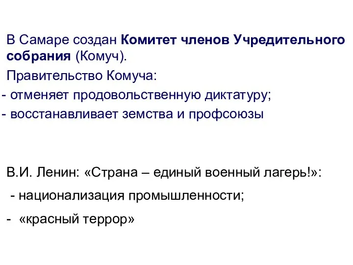 В Самаре создан Комитет членов Учредительного собрания (Комуч). Правительство Комуча: отменяет продовольственную