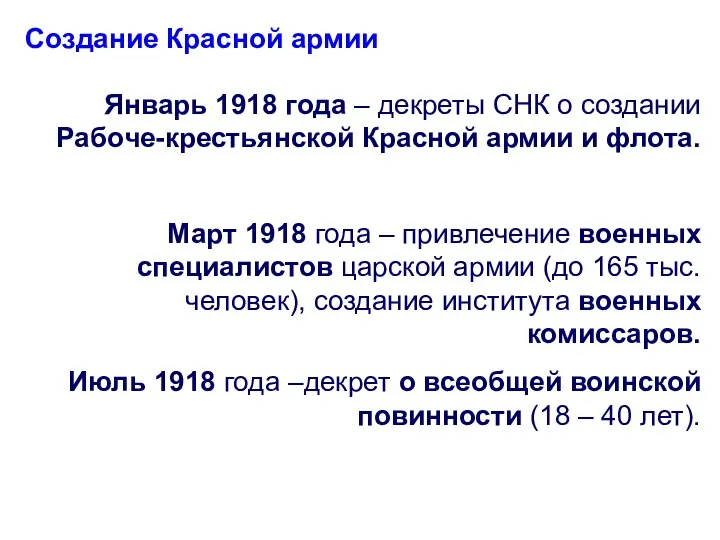 Создание Красной армии Январь 1918 года – декреты СНК о создании Рабоче-крестьянской