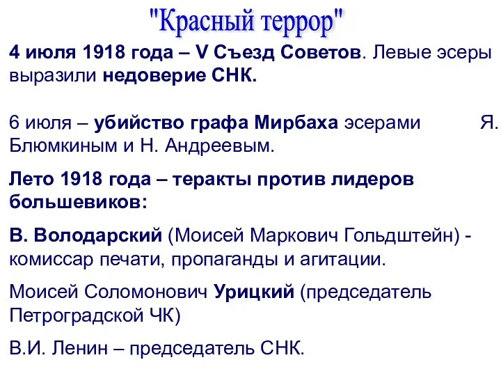 "Красный террор" 4 июля 1918 года – V Съезд Советов. Левые эсеры