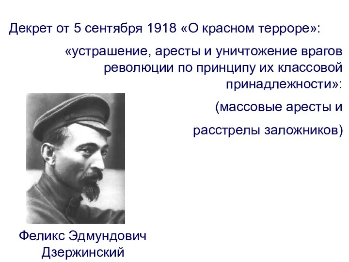 Декрет от 5 сентября 1918 «О красном терроре»: «устрашение, аресты и уничтожение