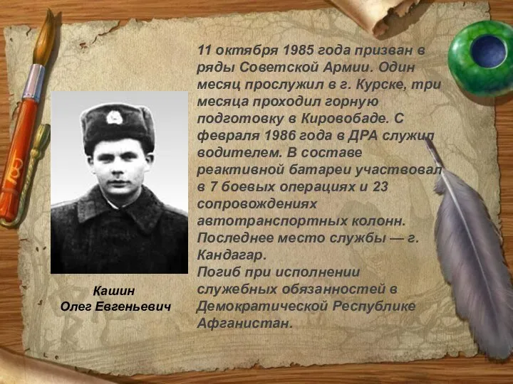 Кашин Олег Евгеньевич 11 октября 1985 года призван в ряды Советской Армии.
