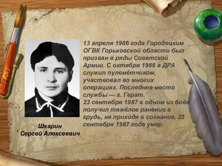 Шкарин Сергей Алексеевич 13 апреля 1986 года Городецким ОГВК Горьковской области был