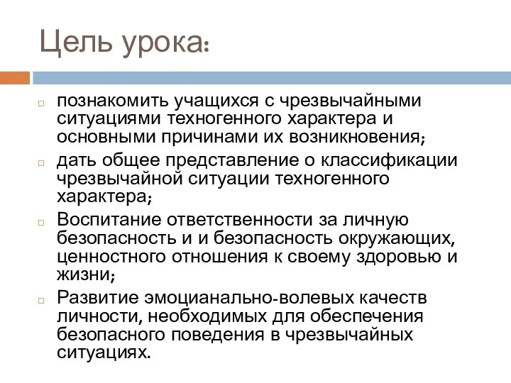 Цель урока: познакомить учащихся с чрезвычайными ситуациями техногенного характера и основными причинами