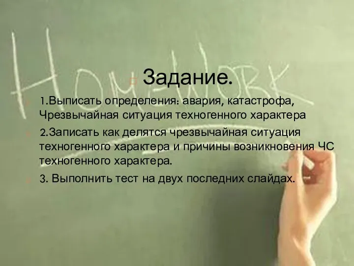 Задание. 1.Выписать определения: авария, катастрофа, Чрезвычайная ситуация техногенного характера 2.Записать как делятся