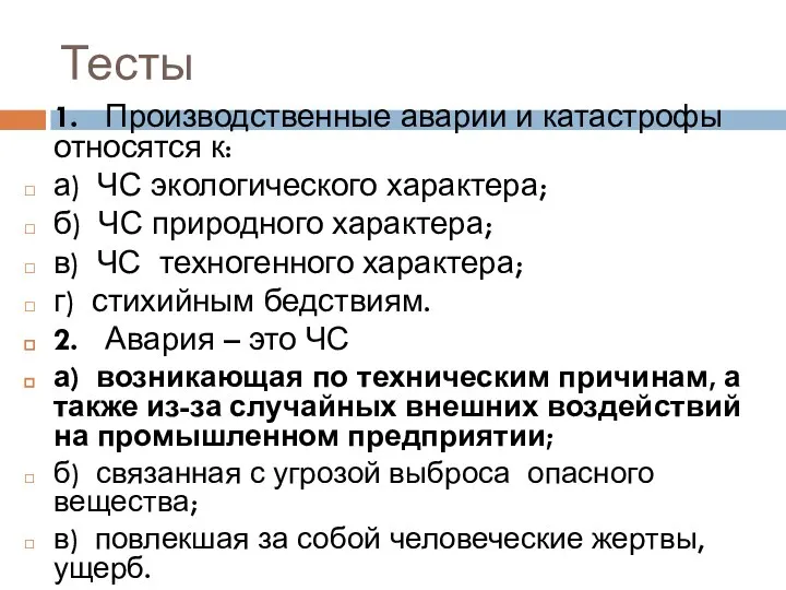 Тесты 1. Производственные аварии и катастрофы относятся к: а) ЧС экологического характера;