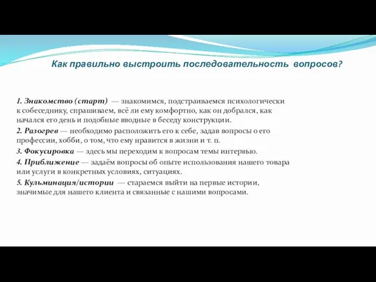 Как правильно выстроить последовательность вопросов? 1. Знакомство (старт) — знакомимся, подстраиваемся психологически