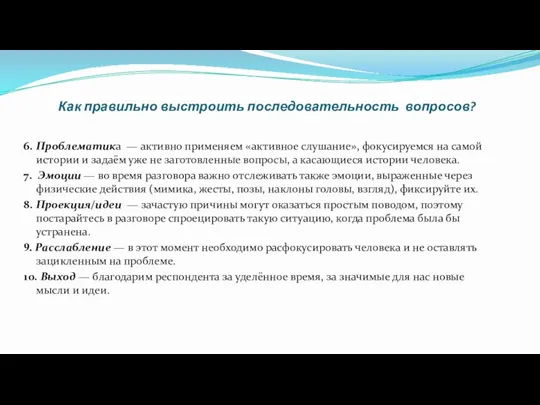 Как правильно выстроить последовательность вопросов? 6. Проблематика — активно применяем «активное слушание»,