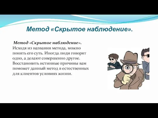 Метод «Скрытое наблюдение». Метод «Скрытое наблюдение». Исходя из названия метода, можно понять