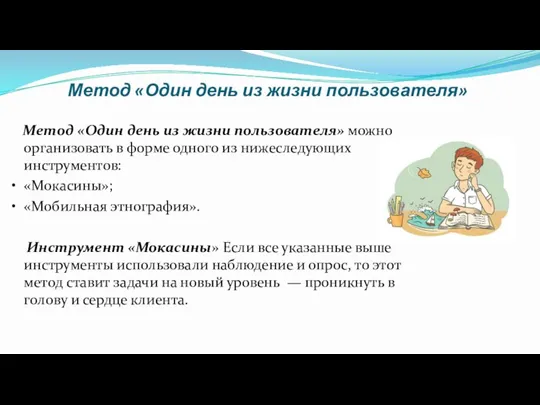 Метод «Один день из жизни пользователя» Метод «Один день из жизни пользователя»