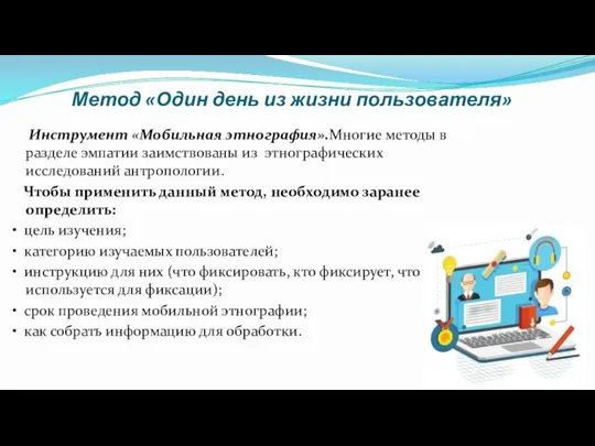 Метод «Один день из жизни пользователя» Инструмент «Мобильная этнография».Многие методы в разделе