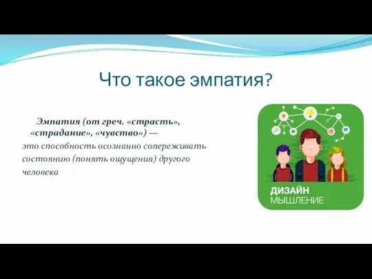 Что такое эмпатия? Эмпатия (от греч. «страсть», «страдание», «чувство») — это способность