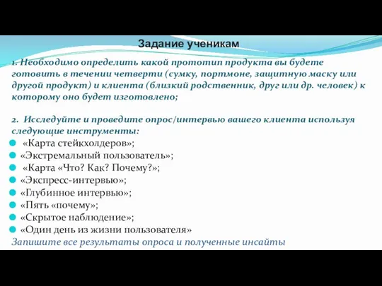 Задание ученикам 1. Необходимо определить какой прототип продукта вы будете готовить в