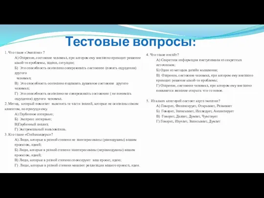 Тестовые вопросы: 1. Что такое «Эмпатия» ? А) Озарение, состояние человека, при