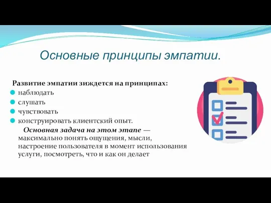 Основные принципы эмпатии. Развитие эмпатии зиждется на принципах: наблюдать слушать чувствовать конструировать