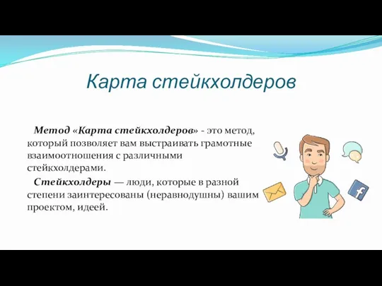 Карта стейкхолдеров Метод «Карта стейкхолдеров» - это метод, который позволяет вам выстраивать