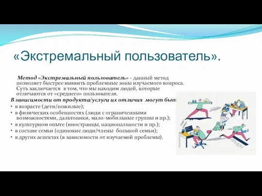 «Экстремальный пользователь». Метод «Экстремальный пользователь» - данный метод позволяет быстрее выявить проблемные