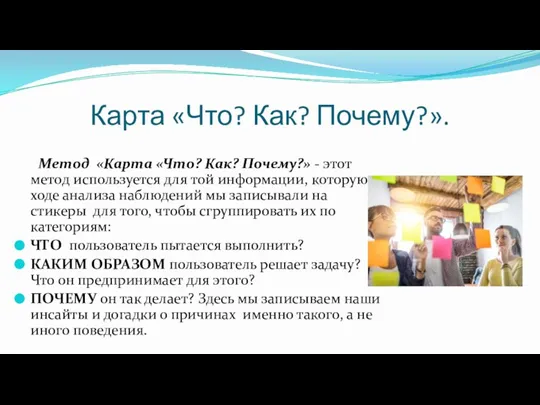 Карта «Что? Как? Почему?». Метод «Карта «Что? Как? Почему?» - этот метод