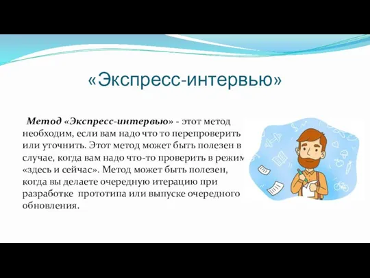 «Экспресс-интервью» Метод «Экспресс-интервью» - этот метод необходим, если вам надо что то