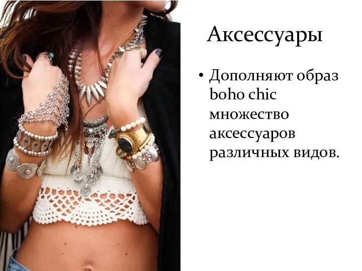 Аксессуары Дополняют образ boho chic множество аксессуаров различных видов.