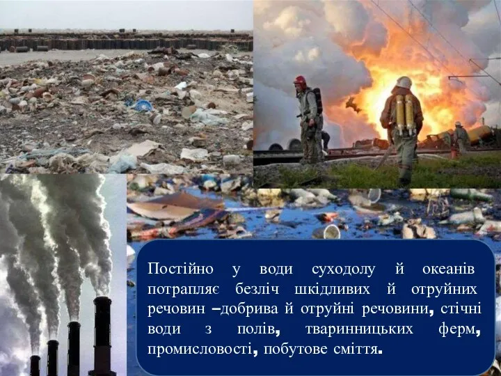 Постійно у води суходолу й океанів потрапляє безліч шкідливих й отруйних речовин