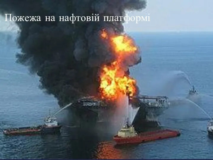 Пожежа на нафтовій платформі