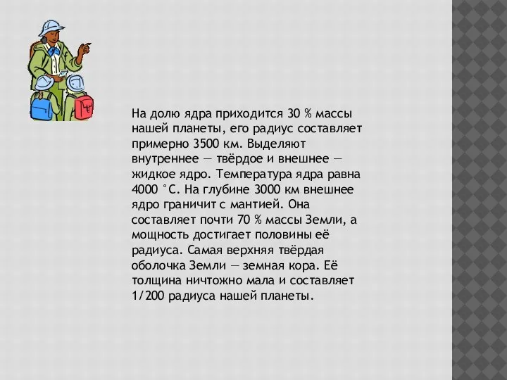 На долю ядра приходится 30 % массы нашей планеты, его радиус составляет