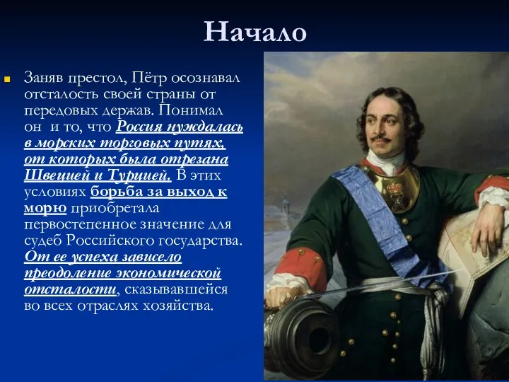 Начало Заняв престол, Пётр осознавал отсталость своей страны от передовых держав. Понимал