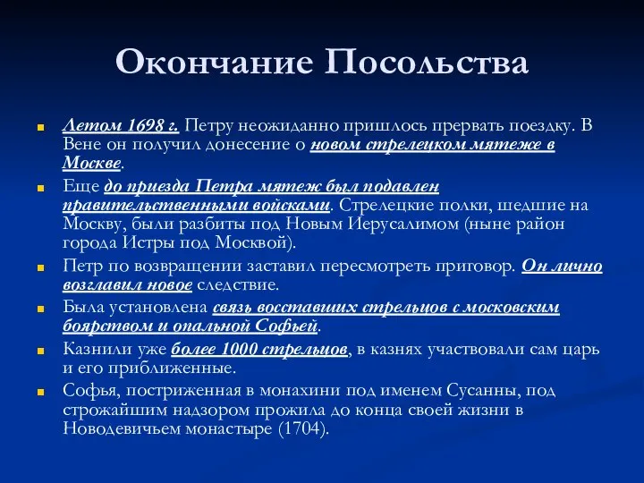 Окончание Посольства Летом 1698 г. Петру неожиданно пришлось прервать поездку. В Вене