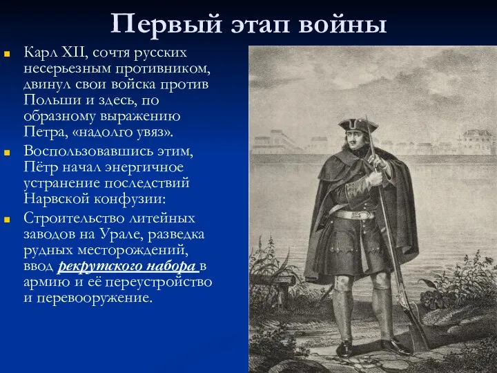 Первый этап войны Карл XII, сочтя русских несерьезным противником, двинул свои войска