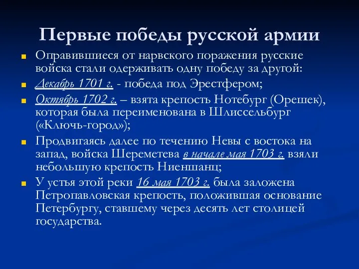 Первые победы русской армии Оправившиеся от нарвского поражения русские войска стали одерживать