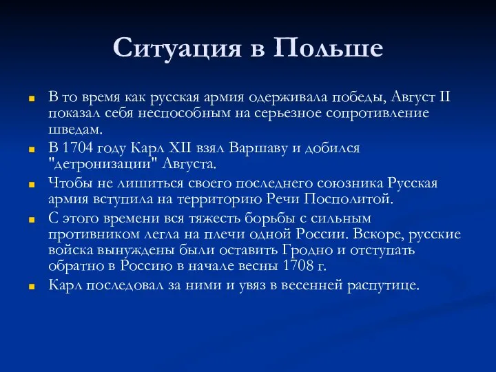 Ситуация в Польше В то время как русская армия одерживала победы, Август