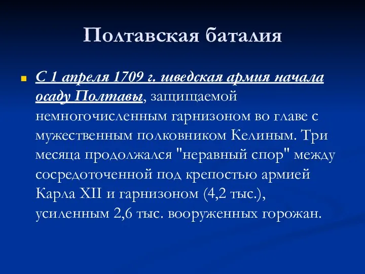 Полтавская баталия С 1 апреля 1709 г. шведская армия начала осаду Полтавы,